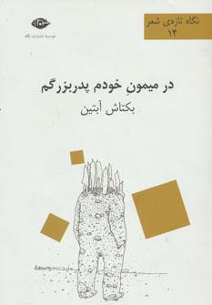 عکس در میمون خودم پدر بزرگم