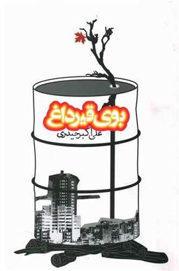 عکس بوی قیر داغ