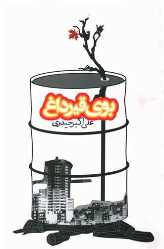 عکس بوی قیر داغ