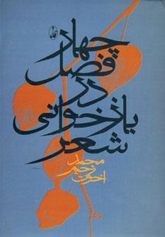 عکس چهار فصل در بازخوانی شعر