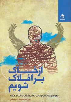 عکس از خاک بر افلاک شویم