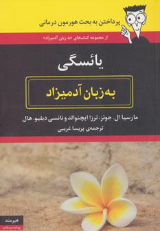 عکس یائسگی به زبان آدمیزاد