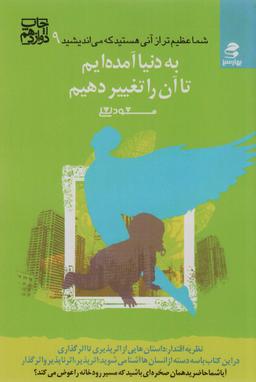 عکس به دنیا آمده‌ایم تا آن را تغییر دهیم…