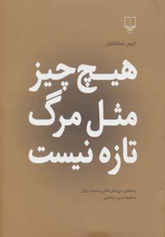 عکس هیچ‌چیز مثل مرگ تازه نیست