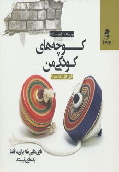 عکس کوچه‌های کودکی من