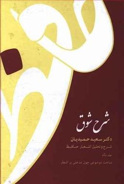 عکس شرح شوق (۵ جلدی)