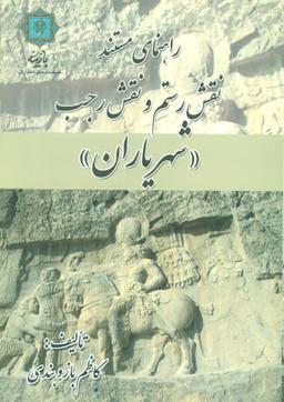 عکس راهنمای مستند نقش رستم و نقش رجب «شهریاران»