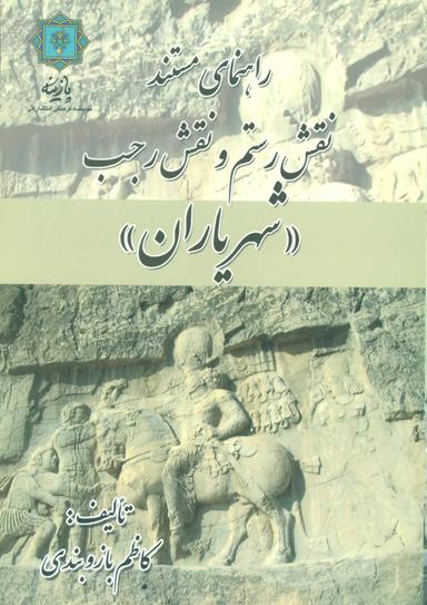 عکس راهنمای مستند نقش رستم و نقش رجب «شهریاران»