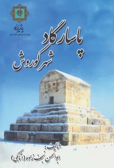 عکس پاسارگاد شهر کوروش