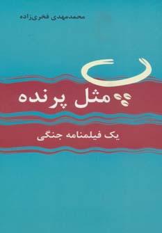 عکس پ مثل پرنده