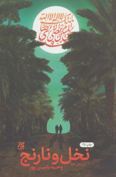 عکس نخل و نارنج