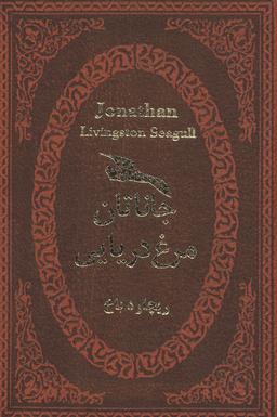 عکس جاناتان مرغ دریایی