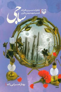 عکس ساجی