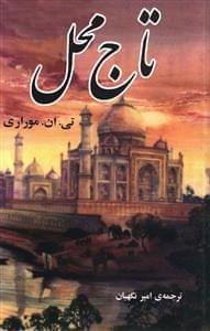 عکس تاج محل