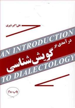 عکس درآمدی بر گویش‌شناسی