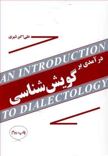 عکس درآمدی بر گویش‌شناسی
