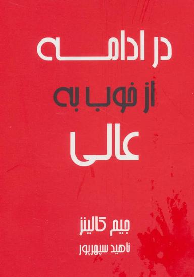 عکس در ادامه از خوب به عالی