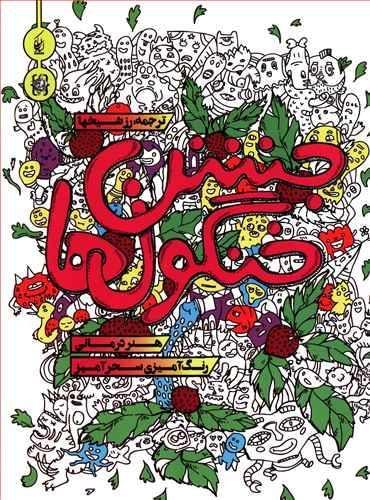 عکس جشن خنگولها