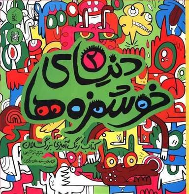 عکس دنیای خوشمزه‌ها (۲)