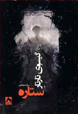 عکس گیسوی تارتار ستاره