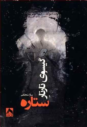 عکس گیسوی تارتار ستاره