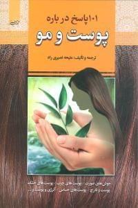 عکس ۱۰۱ پاسخ درباره پوست و مو