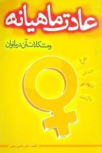 عکس عادت ماهیانه و مشکلات آن در بانوان