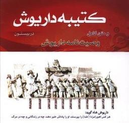 عکس کتیبه داریوش در بیستون به همراه متن کامل وصیت‌نامه داریوش