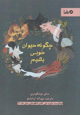 عکس چگونه حیوان خوبی باشیم