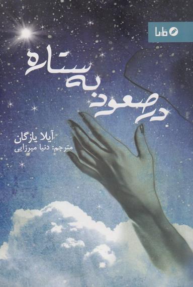 عکس در صعود به ستاره