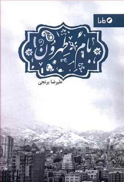 عکس بام طهرون