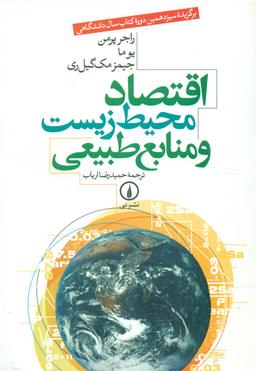 عکس اقتصاد محیط زیست و منابع طبیعی