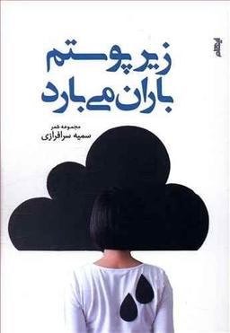 عکس زیر پوستم باران می‌بارد