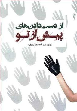 عکس از دست دادن‌های پیش از تو