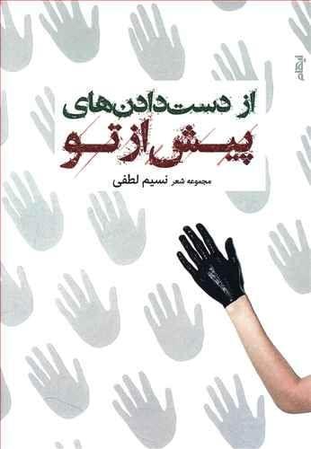 عکس از دست دادن‌های پیش از تو