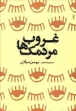عکس غروب مردمک‌ها