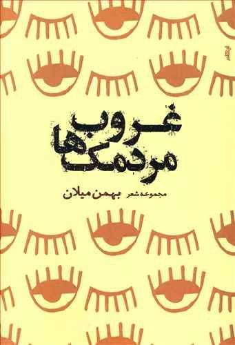 عکس غروب مردمک‌ها