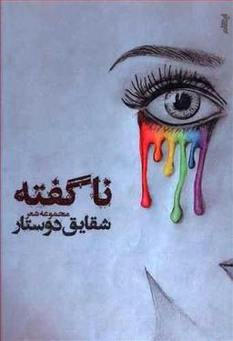 عکس ناگفته