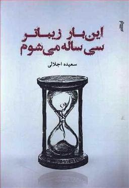 عکس این‌بار زیباتر سی‌ساله می‌شوم
