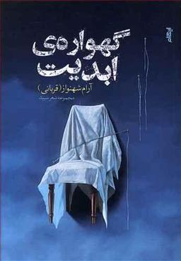 عکس گهوارهٔ ابدیت