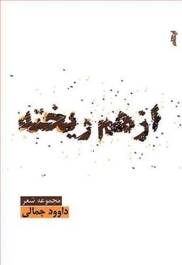 عکس از هم ریخته