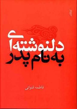 عکس دل‌نوشته‌ای به نام پدر