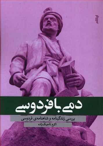 عکس دمی با فردوسی