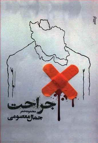 عکس جراحت