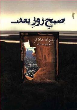 عکس صبح روز بعد…