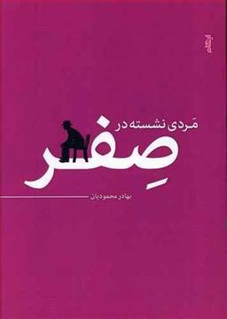عکس مردی نشسته در صفر
