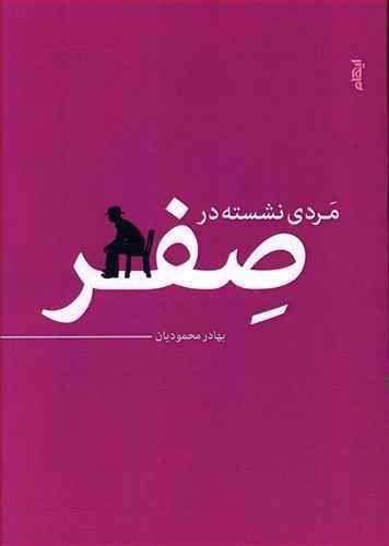 عکس مردی نشسته در صفر