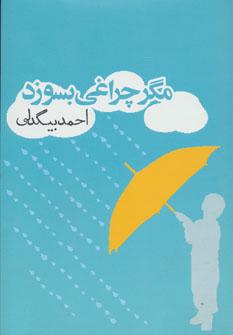عکس مگر چراغی بسوزد