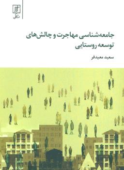 عکس جامعه‌شناسی مهاجرت و چالش‌های توسعه روستایی
