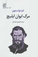 عکس مرگ ایوان ایلیچ